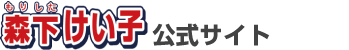 森下けい子 公式サイト